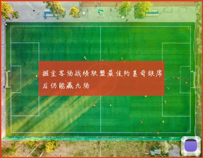 掘金客场战绩联盟最佳约基奇缺席后仍能赢九场