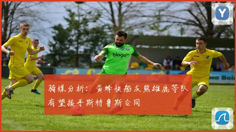 骑媒分析：黄蜂快船灰熊雄鹿等队有望接手斯特鲁斯合同