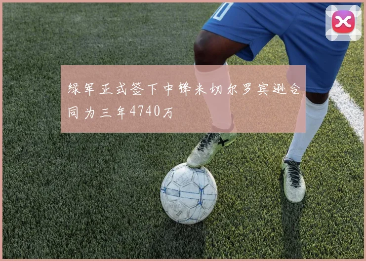 绿军正式签下中锋米切尔罗宾逊合同为三年4740万